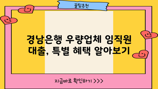 경남은행 우량업체 임직원 대출 완벽 가이드| 자격, 한도, 금리, 특별 혜택까지! | 경남은행, 우량업체, 임직원 대출, 금융 정보