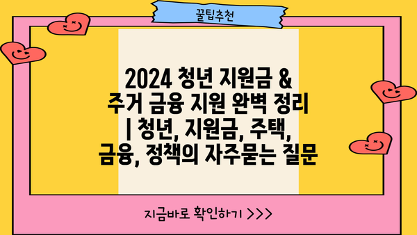 2024 청년 지원금 & 주거 금융 지원 완벽 정리 | 청년, 지원금, 주택, 금융, 정책