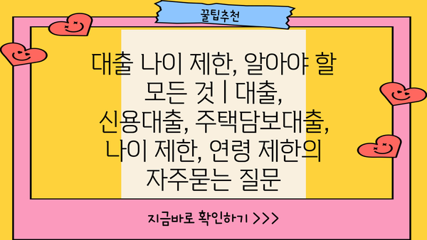 대출 나이 제한, 알아야 할 모든 것 | 대출, 신용대출, 주택담보대출, 나이 제한, 연령 제한