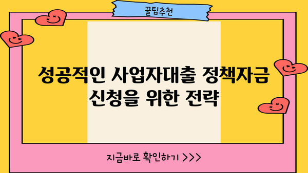 신한은행 & 국민은행 사업자대출 정책자금 이용 가이드 | 사업자대출, 정책자금, 신청 방법, 성공 전략