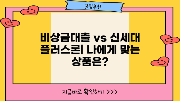 우리은행 무직자 대출 상품 완벽 정리| 비상금대출 & 신세대 플러스론 비교 분석 | 무직자 대출, 우리은행 대출, 비상금 마련