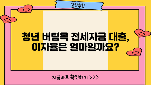 청년 버팀목 전세자금 대출 완벽 가이드| 조건, 필요서류, 한도, 이자율까지 한번에! | 청년, 전세자금, 대출, 주택금융공사, 버팀목