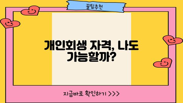 개인회생 신청, 개인회생 절차, 개인회생 변호사 | 개인파산, 빚 탕감, 채무 탕감, 법률 상담, 개인회생 자격, 개인회생 비용