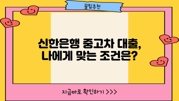 신한은행 중고차 대출 한도 & 금리 상세 분석| 조건별 최대 한도와 금리 비교 | 중고차 대출, 신용대출, 한도 계산, 금리 비교