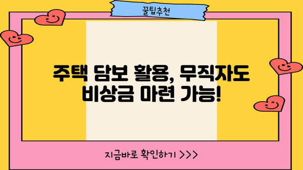 주택 담보 활용, 무직자도 OK! 비상금 대출 신청 안내 | 무직자 대출, 비상금 마련, 주택 담보 대출