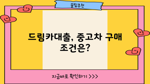 우리은행 드림카대출 중고차 | 금리, 한도, 신청방법 상세 가이드 | 중고차 구매, 대출 조건, 필요 서류