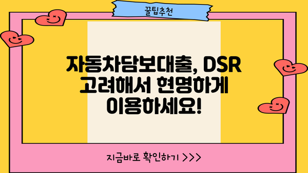 자동차담보대출 DSR 한도, 이제 걱정하지 마세요! | DSR 계산, 한도 높이는 방법, 대출 성공 전략