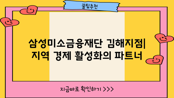 삼성미소금융재단 김해지점| 지역 주민을 위한 맞춤형 금융 지원 | 서민금융, 소상공인 지원, 김해