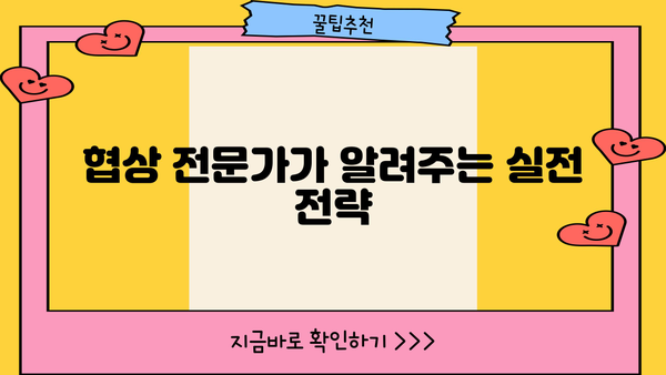 확실한 확보를 위한 전략| 성공적인 협상 전략 가이드 | 협상, 전략, 성공, 팁, 방법