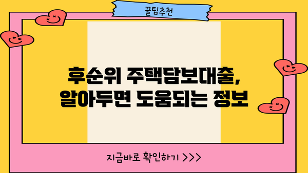 후순위주택담보대출 금리, 이자, 상환기간 비교분석| 나에게 맞는 조건 찾기 | 주택담보대출, 금리 비교, 상환 기간, 대출 조건