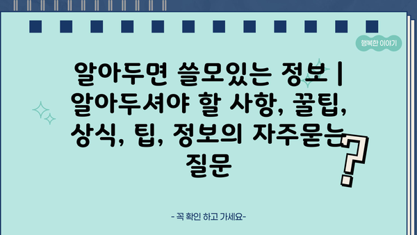 알아두면 쓸모있는 정보 | 알아두셔야 할 사항, 꿀팁, 상식, 팁, 정보