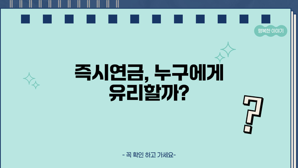 즉시연금, 노후 대비 최적의 선택? 장단점 및 활용 가이드 | 연금, 노후준비, 금융상품, 투자