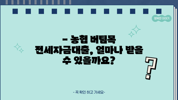 농협은행 버팀목 전세자금대출 금리 비교 & 한도 확인 가이드 | 전세대출, 금리 비교, 한도 정보, 대출 조건