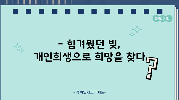 개인회생 후기| 성공적인 재기의 발걸음 | 빚 탕감, 신용 회복, 재정 설계