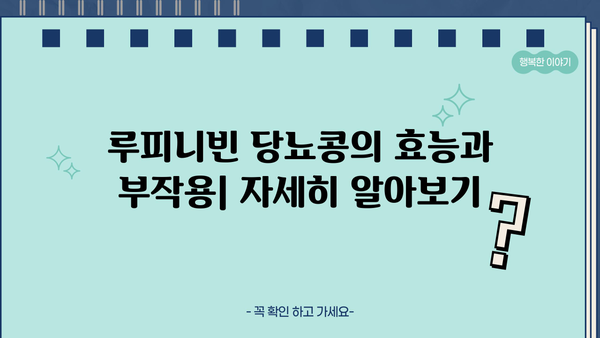 루피니빈 당뇨콩| 효능과 부작용, 섭취 시 주의사항 | 당뇨병, 건강식품, 루피니빈 효능, 부작용 정보