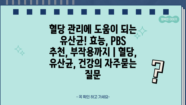 혈당 관리에 도움이 되는 유산균! 효능, PBS 추천, 부작용까지 | 혈당, 유산균, 건강