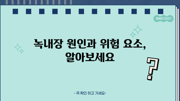 녹내장 완벽 가이드| 증상, 원인, 치료, 백내장과의 차이점 | 눈 건강, 시력, 안과 질환