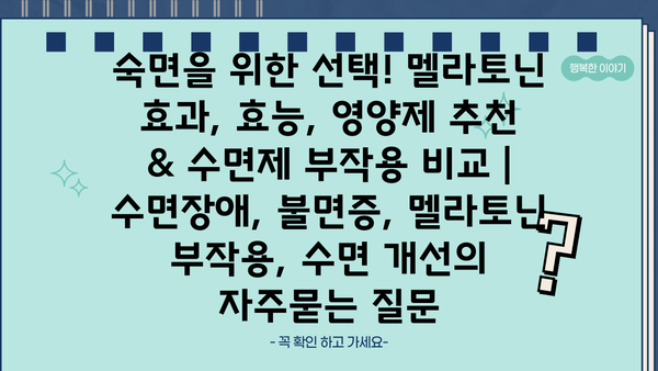 숙면을 위한 선택! 멜라토닌 효과, 효능, 영양제 추천 & 수면제 부작용 비교 | 수면장애, 불면증, 멜라토닌 부작용, 수면 개선