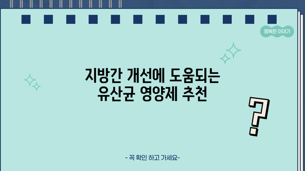 지방간 개선에 도움되는 간 유산균 영양제 추천 | 지방간, 건강, 유산균, 영양제, 추천