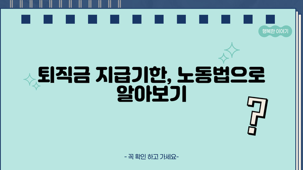 퇴직금 지급기한 초과, 이자는 얼마나 받을 수 있을까요? | 퇴직금, 연체이자, 지급기한, 노동법
