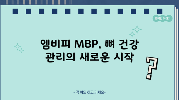 뼈 건강을 위한 선택, 엠비피 MBP 효능, 추천 & 부작용 총정리 | 뼈 건강, 엠비피, 영양제, 건강 정보