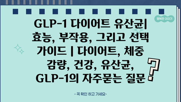 GLP-1 다이어트 유산균| 효능, 부작용, 그리고 선택 가이드 | 다이어트, 체중 감량, 건강, 유산균, GLP-1