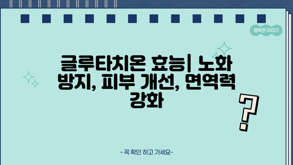글루타치온 효과, 효능, 필름 비교| 당신에게 맞는 선택은? | 글루타치온, 건강, 피부,  복용 방법, 부작용