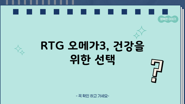 RTG 오메가3 효능, 식물성 초임계 알티지 오메가3| 복용법, 부작용까지 완벽 가이드 | 오메가3, 건강, 영양제, 알티지, 식물성, 부작용, 복용법