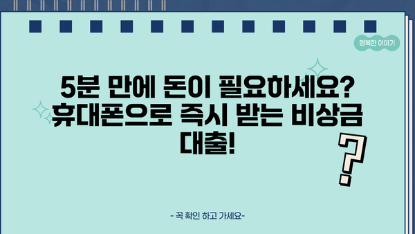 급할 때, 바로 받을 수 있는 휴대폰 비상금 대출 5곳 비교 | 비상금 대출, 신속 대출, 휴대폰 소액 대출