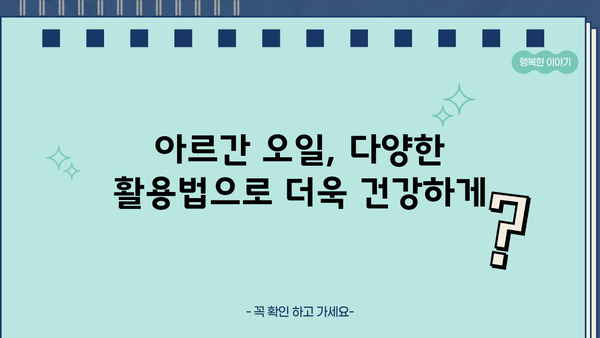 아르간 오일, 이제 효능 알고 드세요! | 식용, 건강, 피부, 모발, 효과
