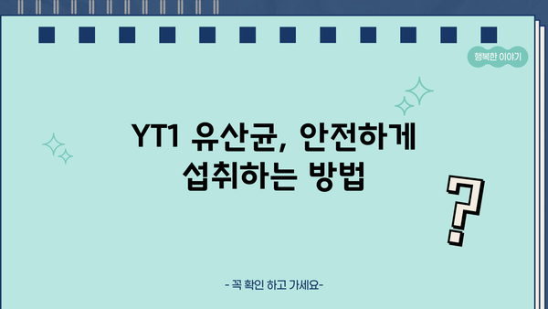 갱년기 여성을 위한 유산균 YT1| 효능, 부작용, 그리고 선택 가이드 | 갱년기 증상 완화, 여성 건강, 유산균 추천