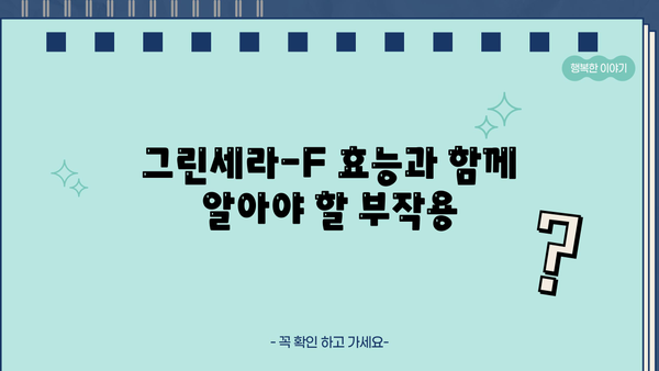위 건강 지키는 그린세라-F| 효능과 부작용 상세 가이드 | 위 건강, 건강 기능 식품, 건강 정보