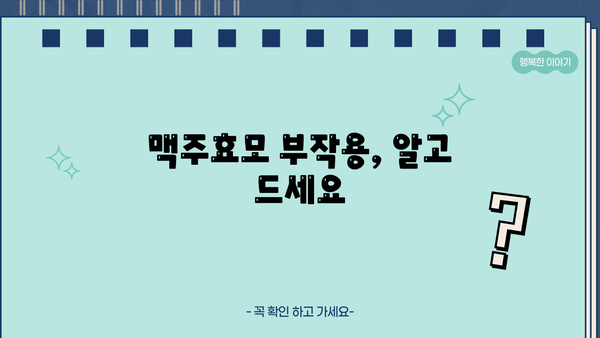 맥주효모 효능 & 분말 환 복용| 비오틴, 부작용까지 완벽 정리 | 건강, 영양, 섭취 가이드