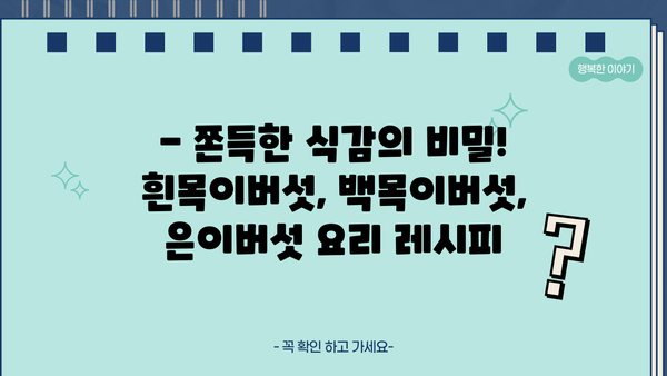 흰목이버섯, 백목이버섯, 은이버섯 효능 & 먹는 법 총정리 | 건강, 맛, 레시피