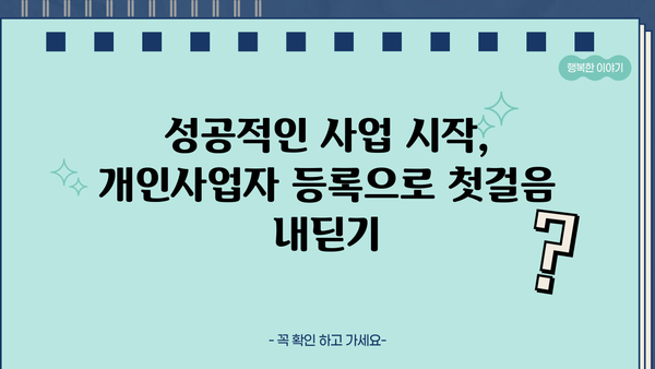 개인사업자 등록, 이제 쉽게! 서류 & 절차 완벽 가이드 | 사업자등록증, 신규 사업자, 사업 시작