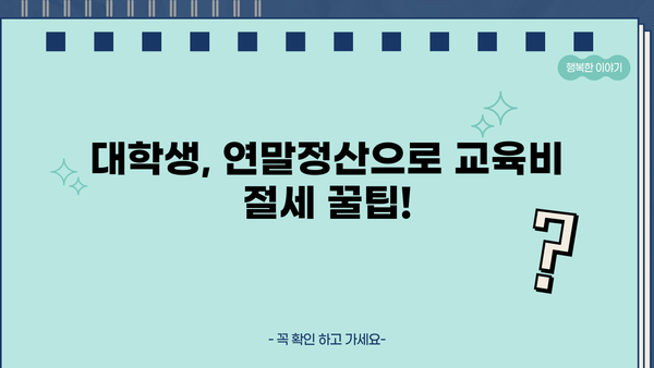 연말정산 대학생 교육비 공제 완벽 가이드 | 교육비 세액공제, 소득공제, 학자금 대출 이자 공제, 팁