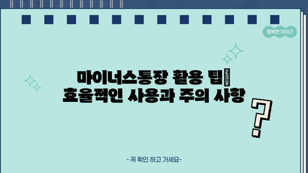 신용대출 vs 마이너스통장| 쓴 만큼 이자 내는 마이너스통장 활용법 | 비교분석, 장단점, 활용팁