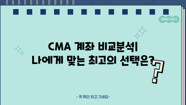 나에게 맞는 최고의 CMA 계좌 찾기 | 비교분석, 수수료, 금리, 추천