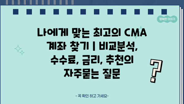 나에게 맞는 최고의 CMA 계좌 찾기 | 비교분석, 수수료, 금리, 추천