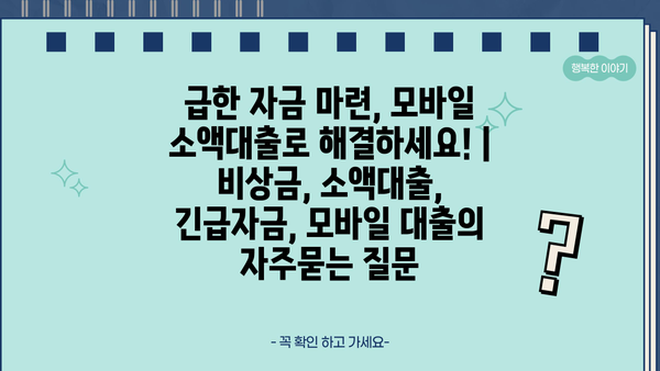 급한 자금 마련, 모바일 소액대출로 해결하세요! | 비상금, 소액대출, 긴급자금, 모바일 대출