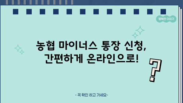 농협 직장인 마이너스 통장 신청 완벽 가이드| 서류부터 자격, 보험료 납부까지 | 마이너스통장, 신청방법, 필요서류, 자격조건, 농협