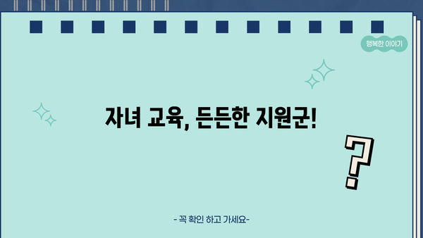 자녀 교육, 안정적인 자금 지원! 교육비지원대출 완벽 가이드 | 교육비 대출, 학자금 대출, 교육비 마련