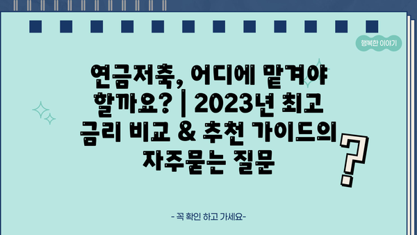 연금저축, 어디에 맡겨야 할까요? | 2023년 최고 금리 비교 & 추천 가이드