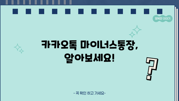카카오톡 마이너스통장 소개| 저렴한 금리 대출상품 상세 분석 | 카카오뱅크, 마이너스통장 비교, 신용대출