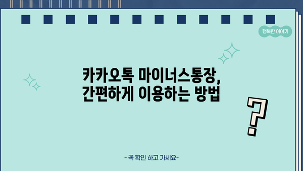 카카오톡 마이너스통장 소개| 저렴한 금리 대출상품 상세 분석 | 카카오뱅크, 마이너스통장 비교, 신용대출