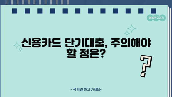 신용카드 단기대출, 꼼꼼하게 따져보고 선택하세요! | 신용카드 대출, 단기대출, 금리 비교, 한도 확인, 신청 방법