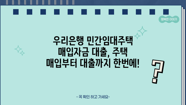우리은행 민간임대주택 매입자금대출| 혜택 & 조건 상세 안내 | 주택 매입, 금리, 대출 조건, 자격
