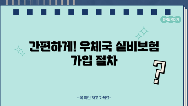 우체국 실비보험 가입, 이렇게 하면 쉽다! | 간단 가이드, 필수 정보, 절차 상세 설명