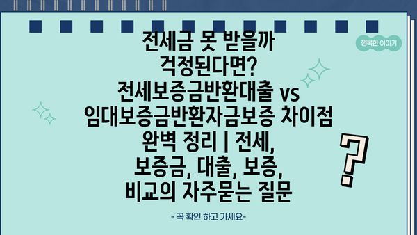 전세금 못 받을까 걱정된다면? 전세보증금반환대출 vs 임대보증금반환자금보증 차이점 완벽 정리 | 전세, 보증금, 대출, 보증, 비교