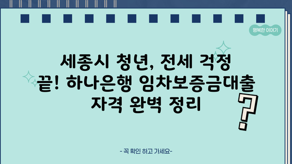 하나은행 세종시 청년 임차보증금대출| 자격조건부터 신청까지 완벽 가이드 | 세종시, 청년, 전세자금, 대출